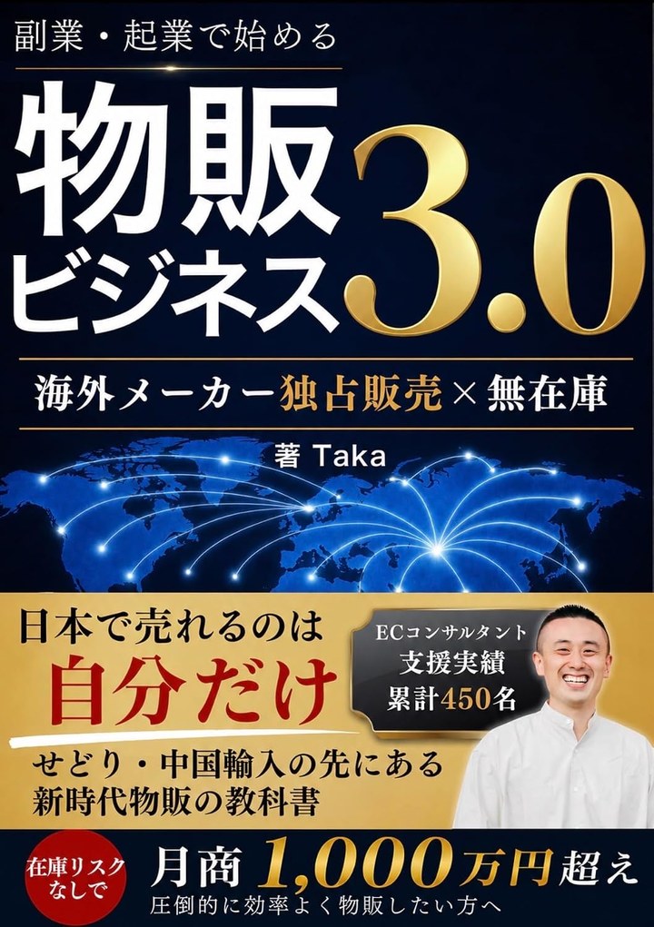 著書「物販ビジネス3.0 ─ 副業・起業で始める海外メーカー独占販売×無在庫」表紙