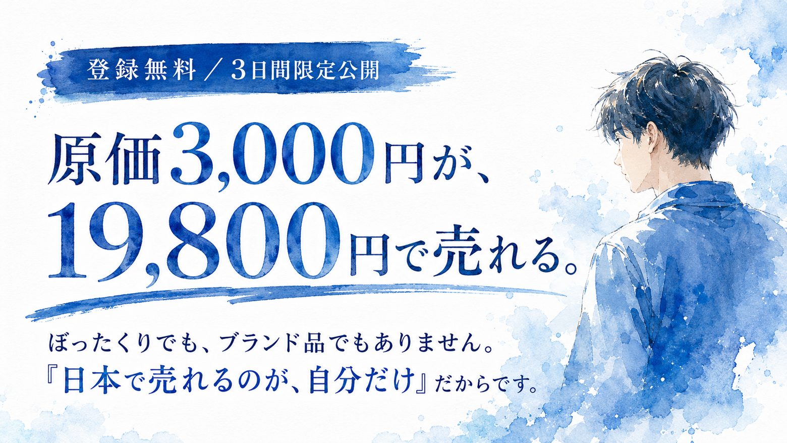 原価3,000円が、 19,800円で売れる。 ぼったくりでも、ブランド品でもありません。 「日本で売れるのが、自分だけ」だからです。 登録無料／3日間限定公開